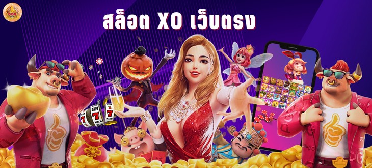 ยูฟ่า สล็อตxo เว็บไซต์เกมสล็อตออนไลน์ยอดนิยมอันดับ 1 ของเมืองไทย