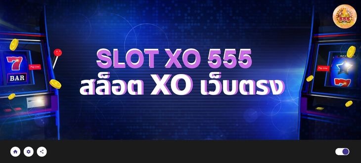 สล็อตxo เว็บตรง slotxo555 มาแรงเกินต้าน โบนัสแตกง่ายมากที่สุด 2022