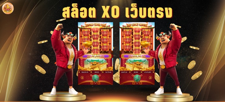 สล็อตxo เว็บตรง สร้างรายได้ช่องทางใหม่ ทำเงินหลักล้าน เกมสนุก เล่นง่าย ได้เงินจริง